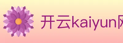 开云kaiyun网页版 logo